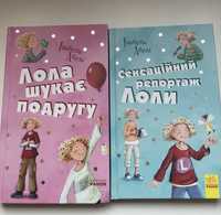 Книги «Лола шукає подругу», «Сенсаційний репортаж Лоли»