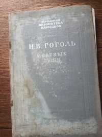 Н.В. Гоголь 1949г Мертвые души