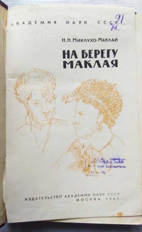 Н. Миклухо-Маклай - На Берегу Маклая, 1961