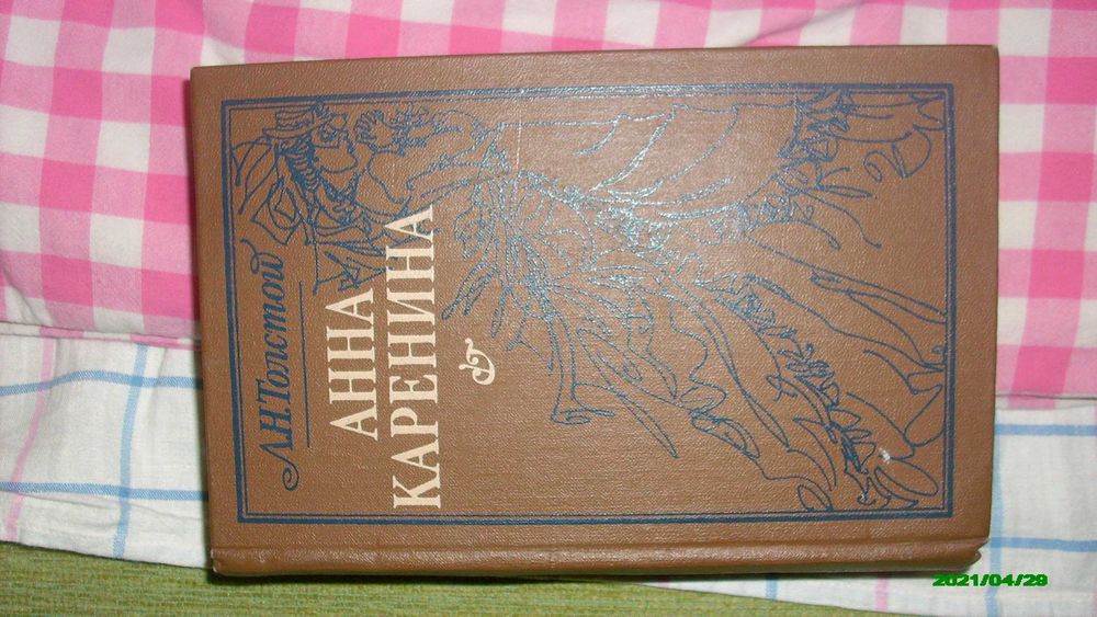 Продам книгу "Анна Карелина"