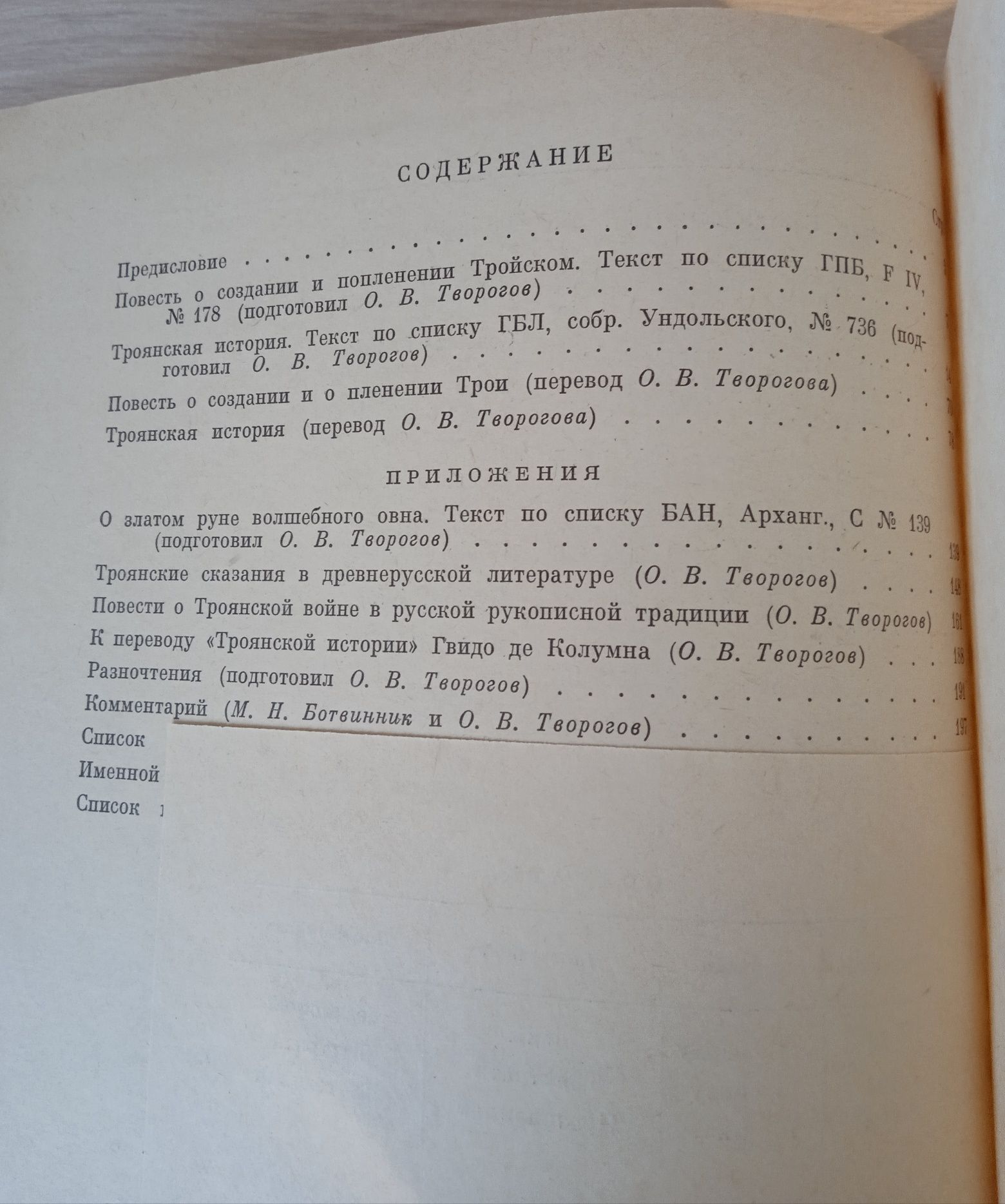 Троянські сказання ("Літературні пам'ятники"). 1972.