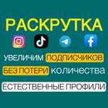 Увеличение Подписчиков Инстаграм / Телеграм / ТикТок / Реклама