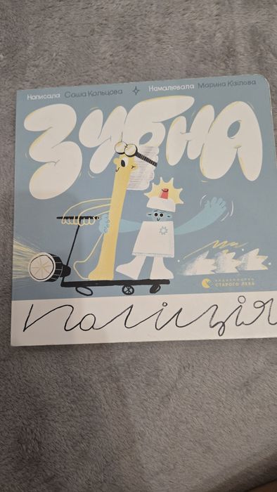 Книга Зубна поліція