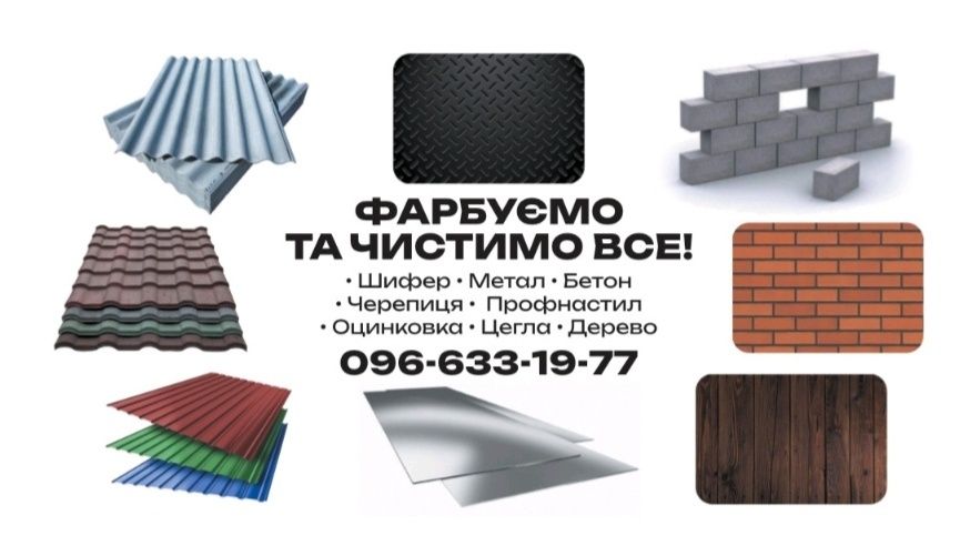 фарбування Покраска дахів складів ангарів ферм фасадів побілка вапном