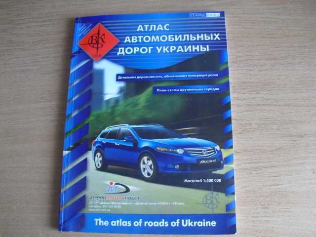 Атлас автомобильных дорог Украины.