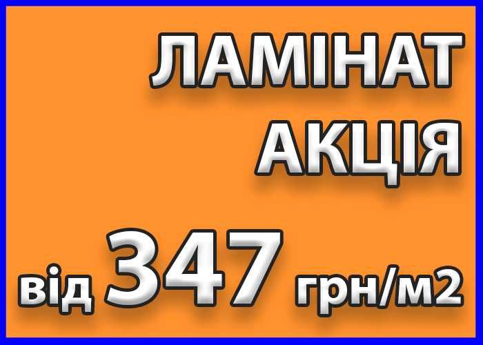 Ламинат 32 класс от 347 грн/м2 - Низкие цены! Качественный ламинат