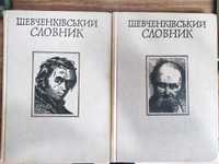 Шевченківський словник 1976р. Ексклюзив