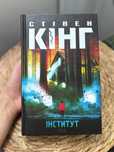 «Інститут» Стівен Кінг