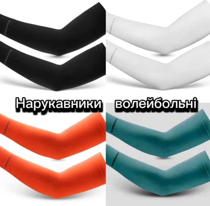 Нарукавники для волейболу, велоспорт. Ціна за 1 пару