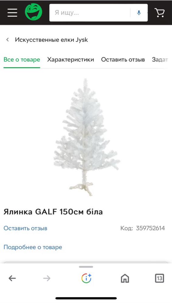 Продам ялинку JYSK Galf 1,5 m біла