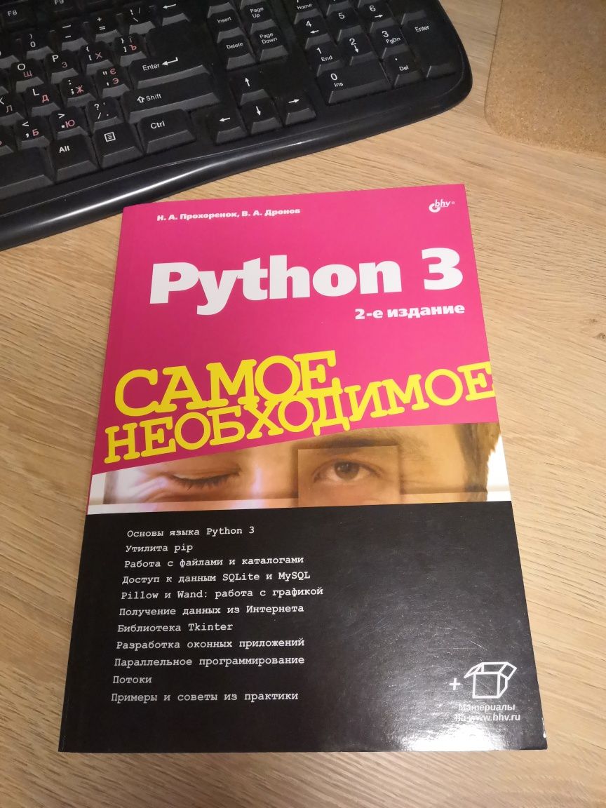 Книга Python 3 Н.А.Прохоренок, В.А.Дронов