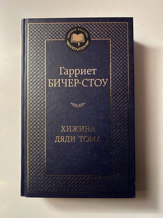 Хижина дяди Тома Гарриет Бичер- СТОУ