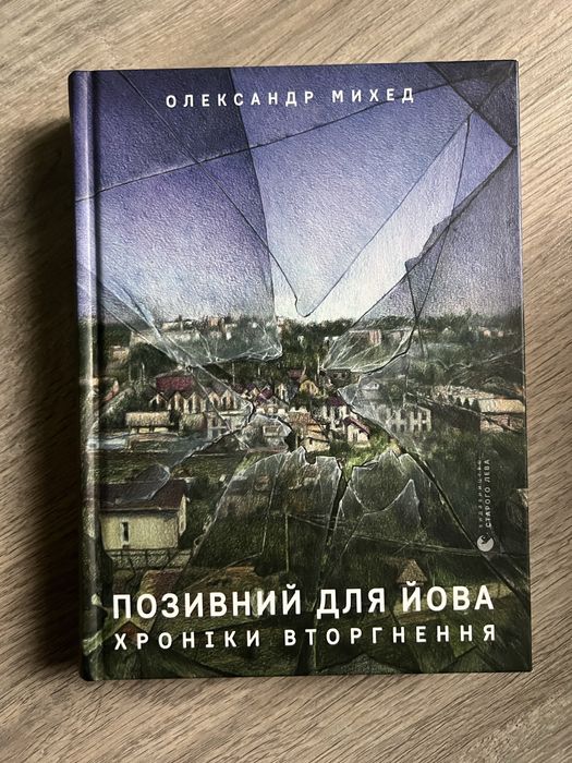 Позивний для Йова. Хроніки вторгнення Олександр Михед