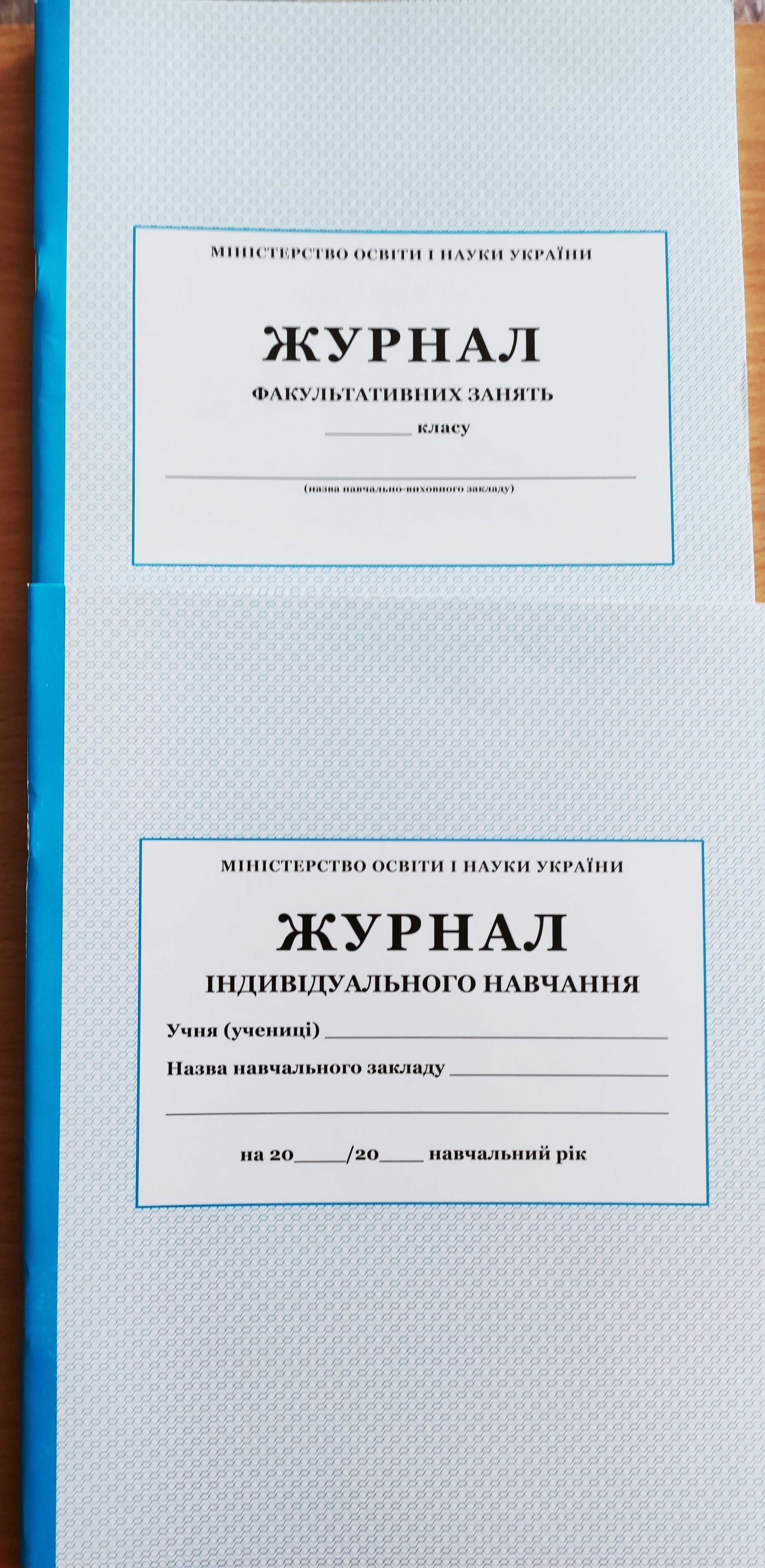 Продам журнали для обліку в садочках та школах