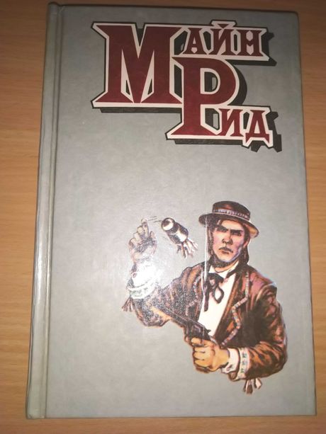 Майн Рид 