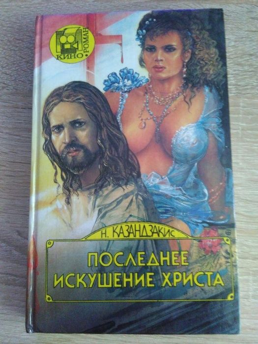 Последнее искушение Христа,Спартак. Р.Джованьоли