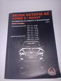 Руководство по ремонту и эксплуатации Skoda Octavia A5 Combi с 2004 г.