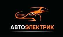 Автоэлектрик. Ремонт блоков. Выезд.