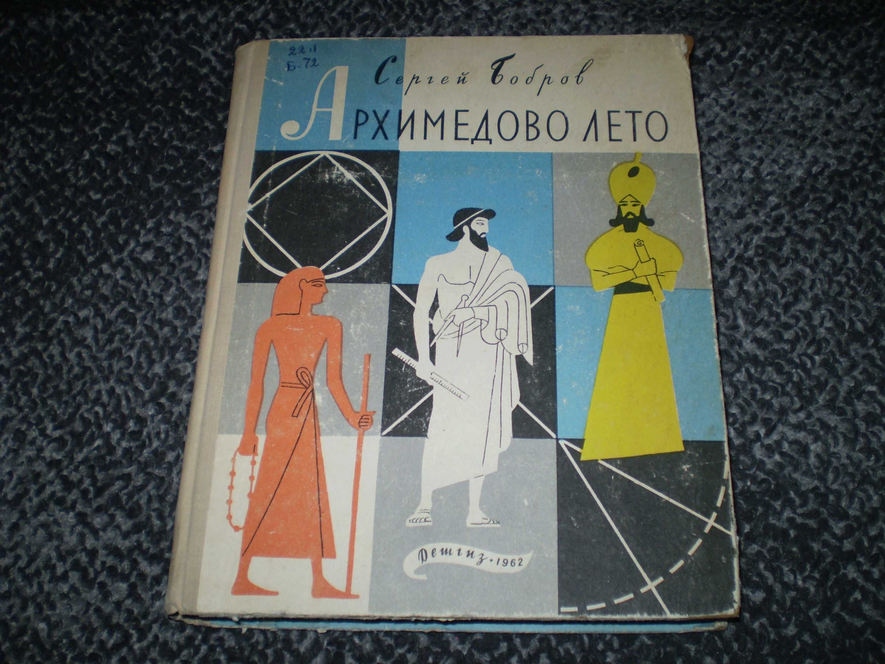 С.Бобров Архимедово лето, или История содружества юных математиков.