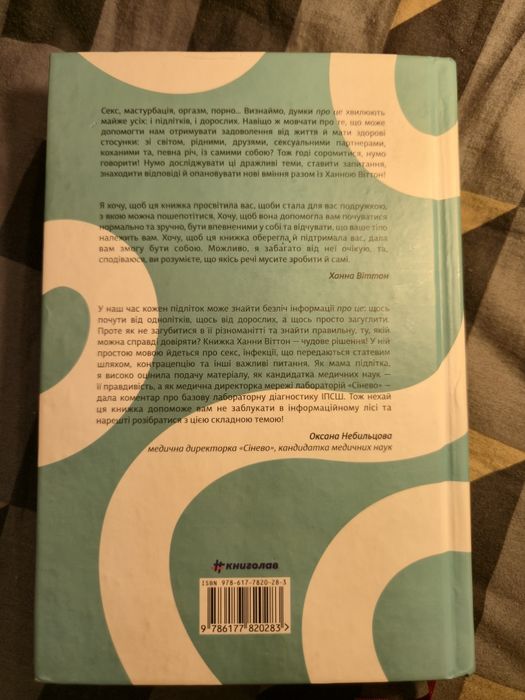 Ханна Віттон "Про секс. То як, поговоримо?"