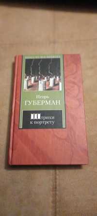 Продам книги Игоря Губермана, стихи Леонида Филатова.