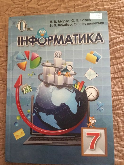 підручник Інформатика автор Морзе, Барна видавництво Освіта 7 клас
