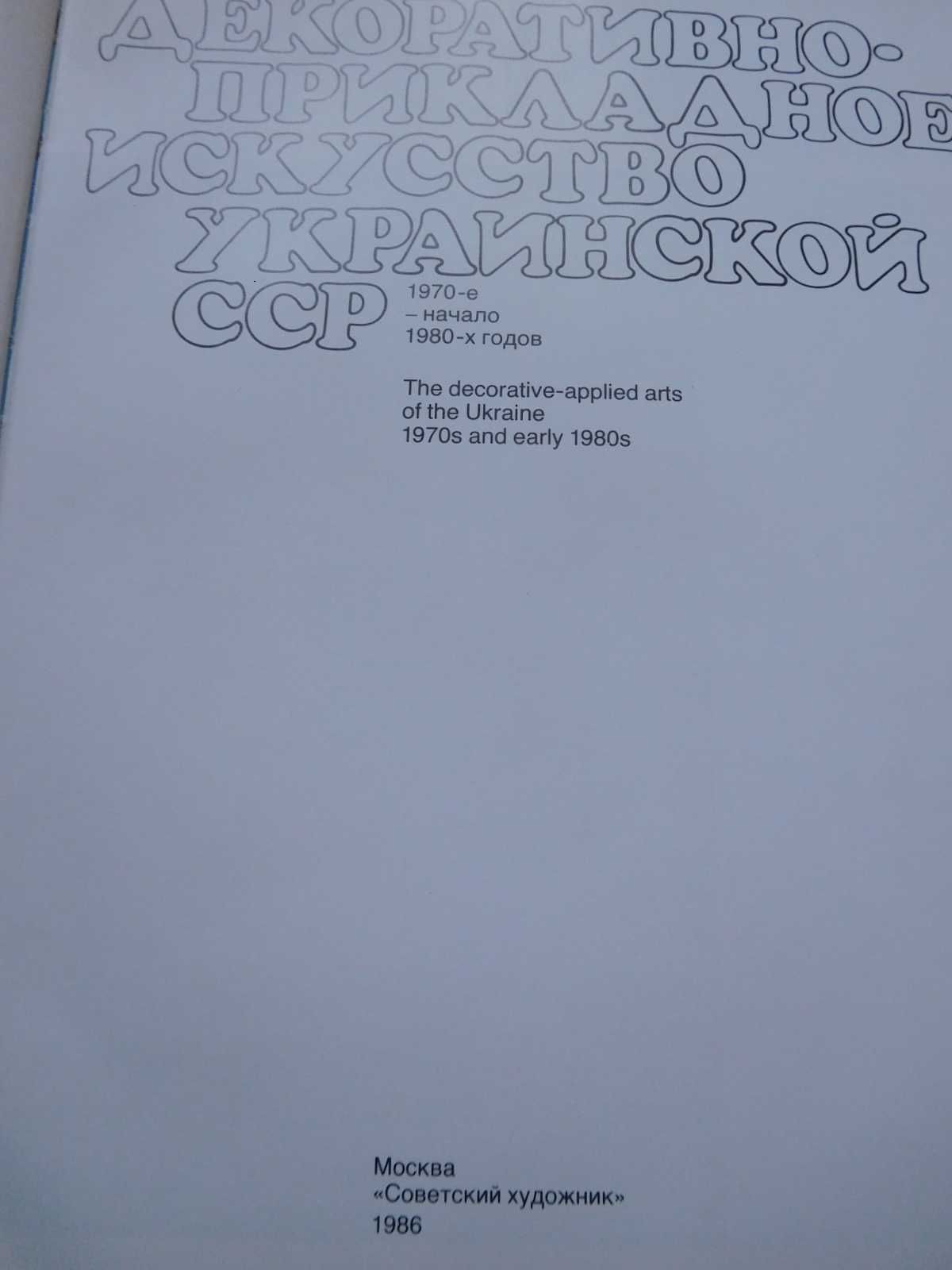 Декоративно-прикладное искусство Украинской ССР книга 1986