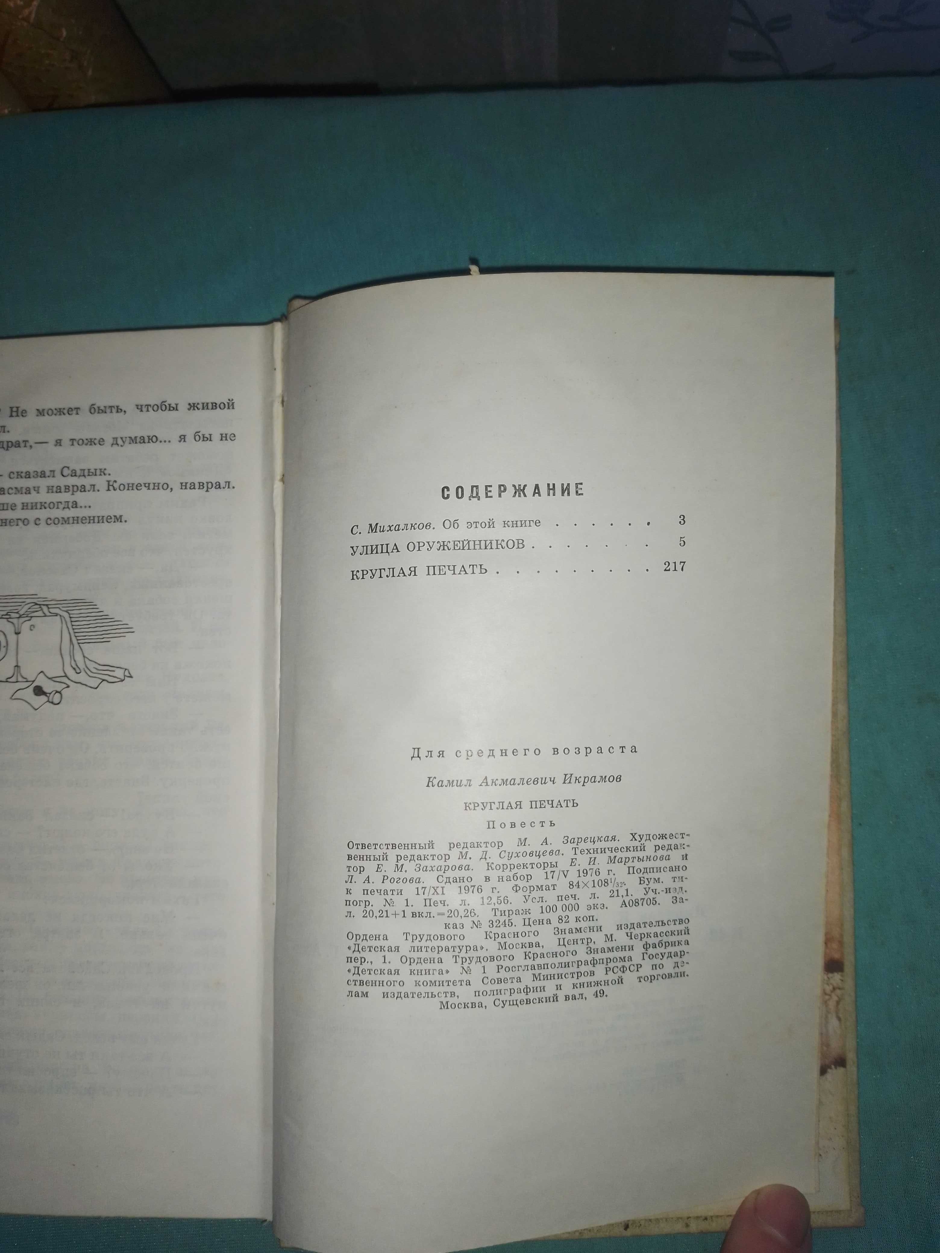 Камил Икрамов "Круглая печать".
