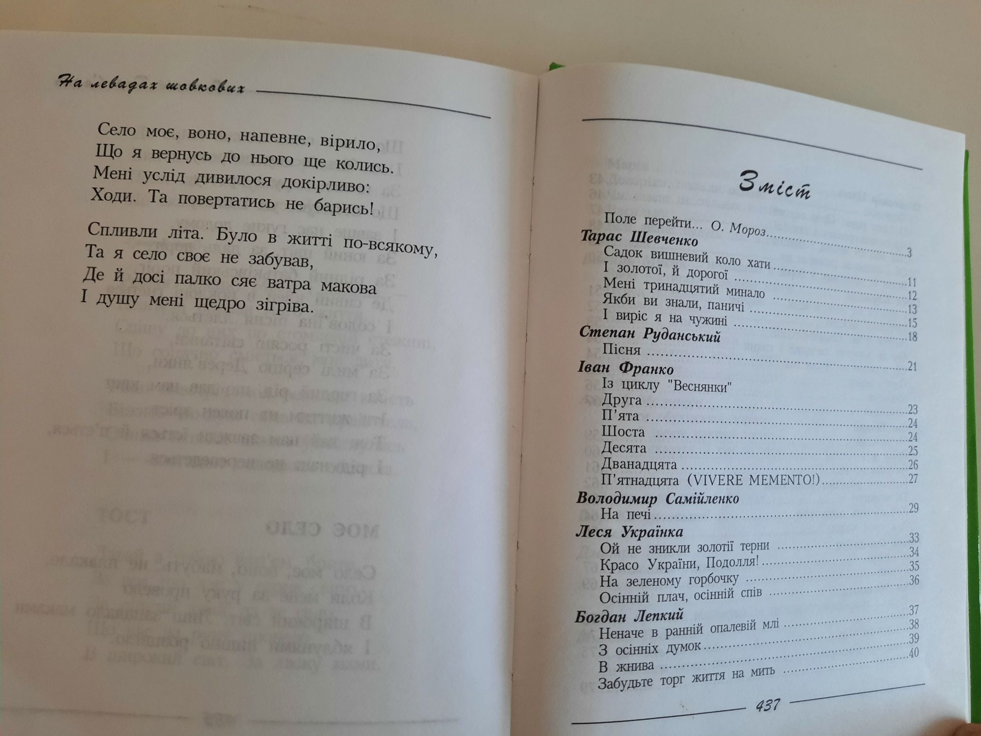 На левадах шовкових. Поезія сільських обріїв