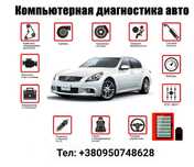 Автоэлектрик, компьютерная диагностика, автозапчасти