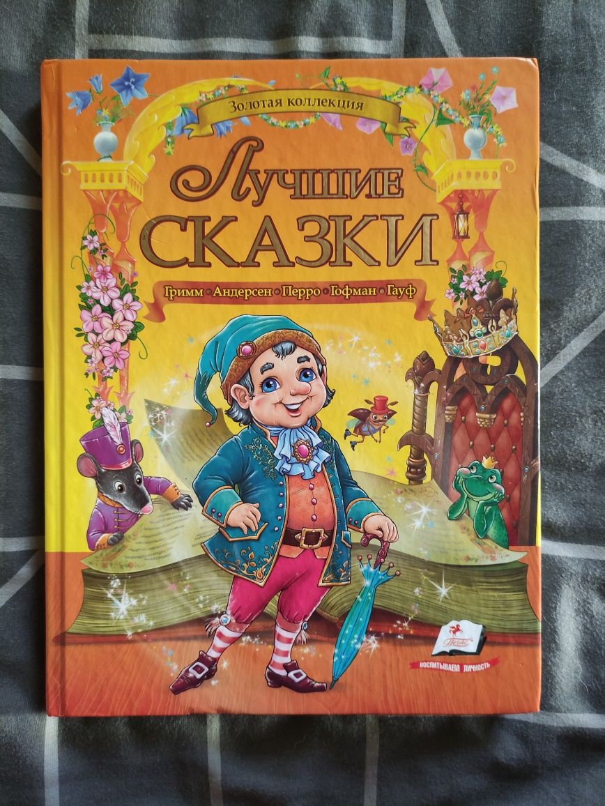 Сборник "Лучшие сказки" издательство "Пегас"