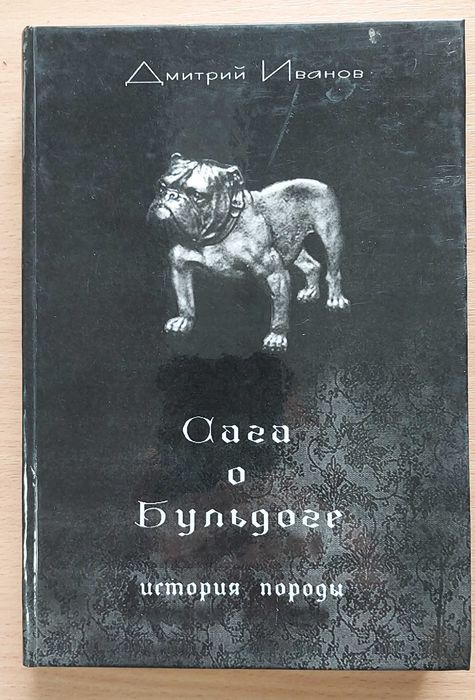 Сага о бульдоге история породи Дмитрий Иванов, 2010 р.в., 294 стор.
