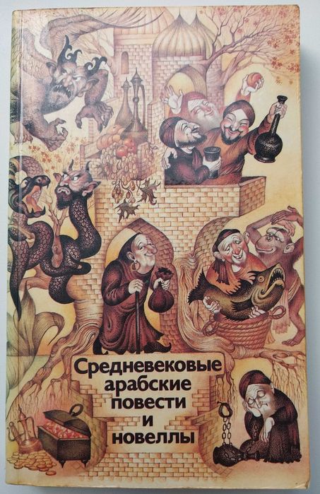 Средневековые арабские повести и новеллы. Перевод Р. Алиева 1982 399 с