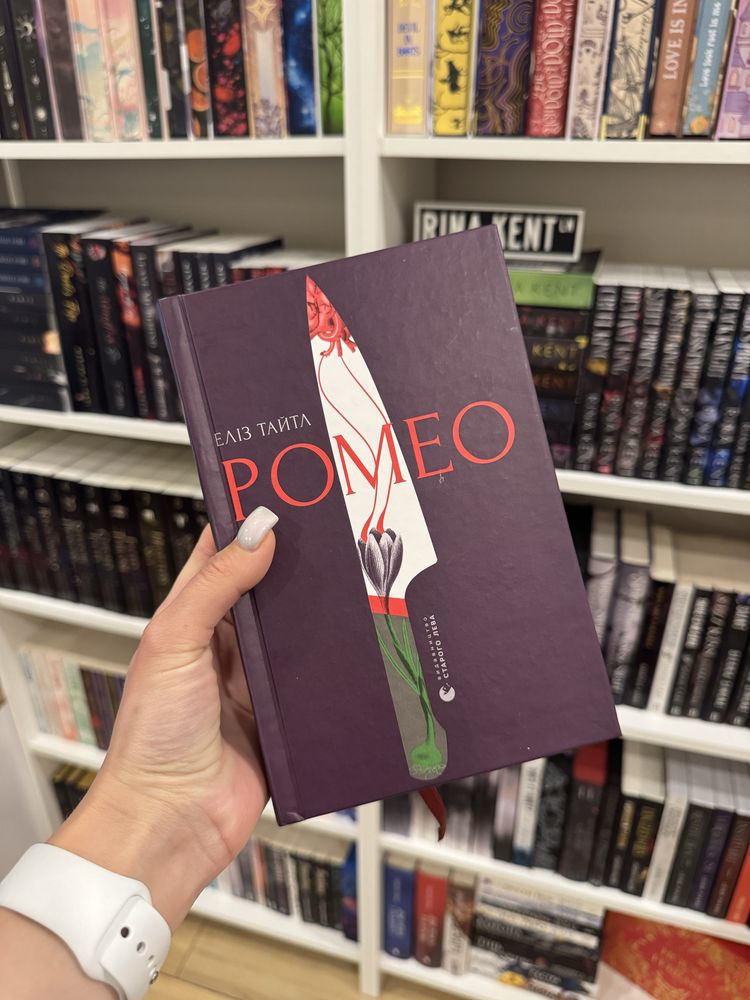 Продам книги українською (І де був тей рощум, Ромео, Клинок Королеви)