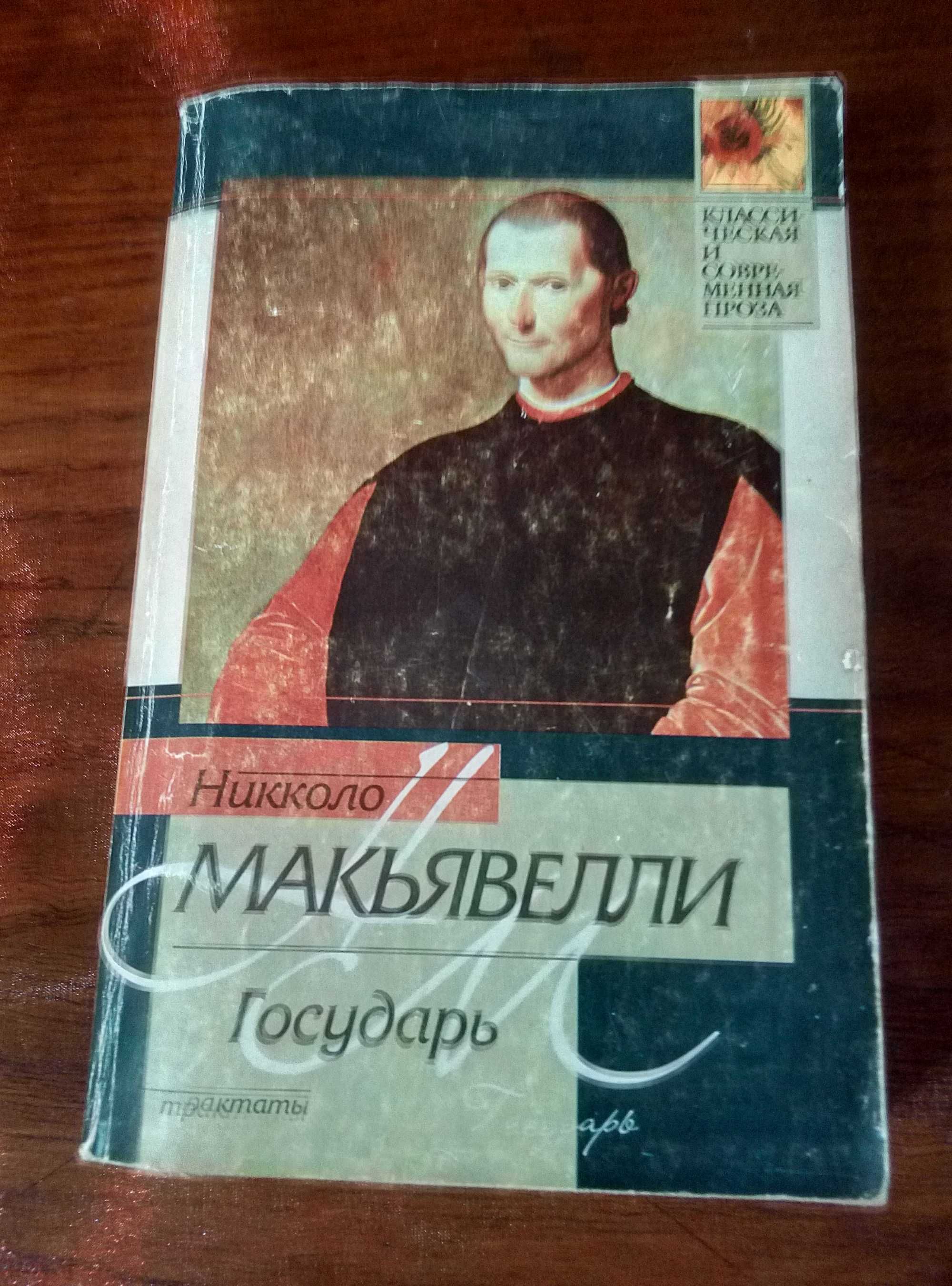 Книга Никколо Макьявелли '' Государь''