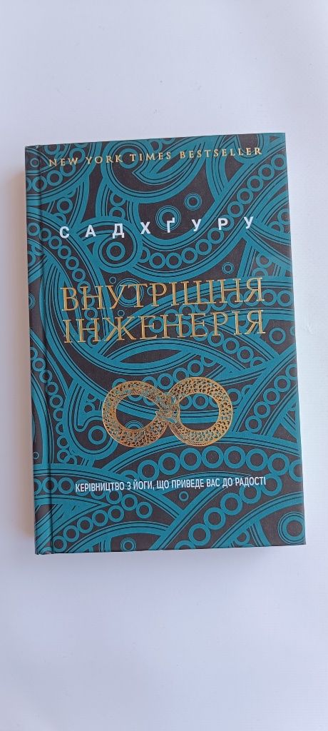 Книга Внутрішня інженерія Садхгуру