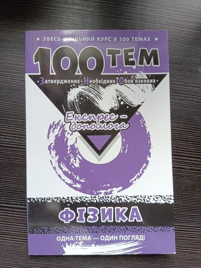 100 тем. Фізика | Олена Дахова, Ігор Ліндберг