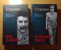 Книга "Сталин. Путь к власти. На вершине власти". Юрий Емельянов. 2006