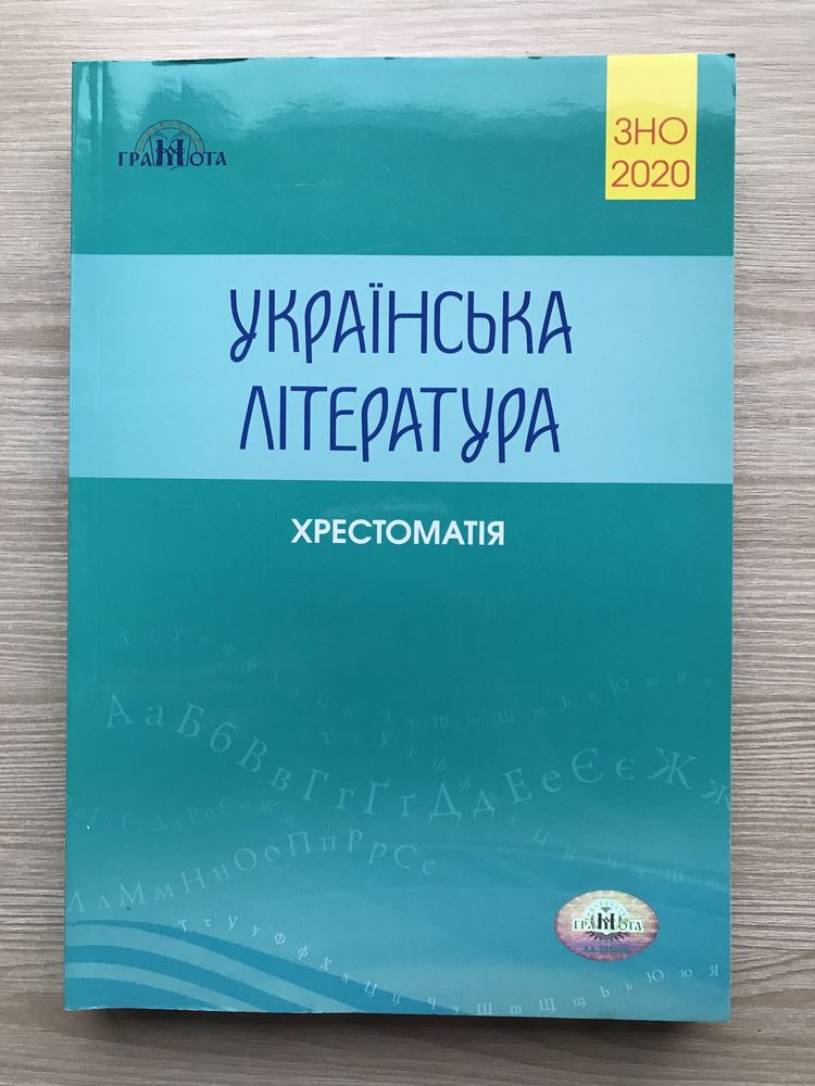 Українська література, мініконспект + хрестоматія, ЗНО 2020