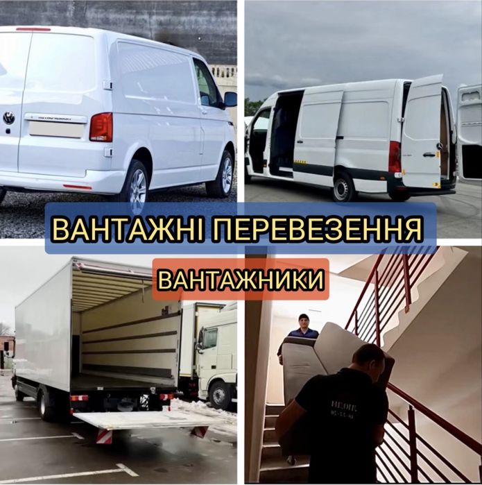Вантажники від 210 грн/год + власні авто 1,3,5 тонн — від А до Я