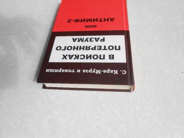 В поисках потерянного разума, или Антимиф-2. Кара-Мурза