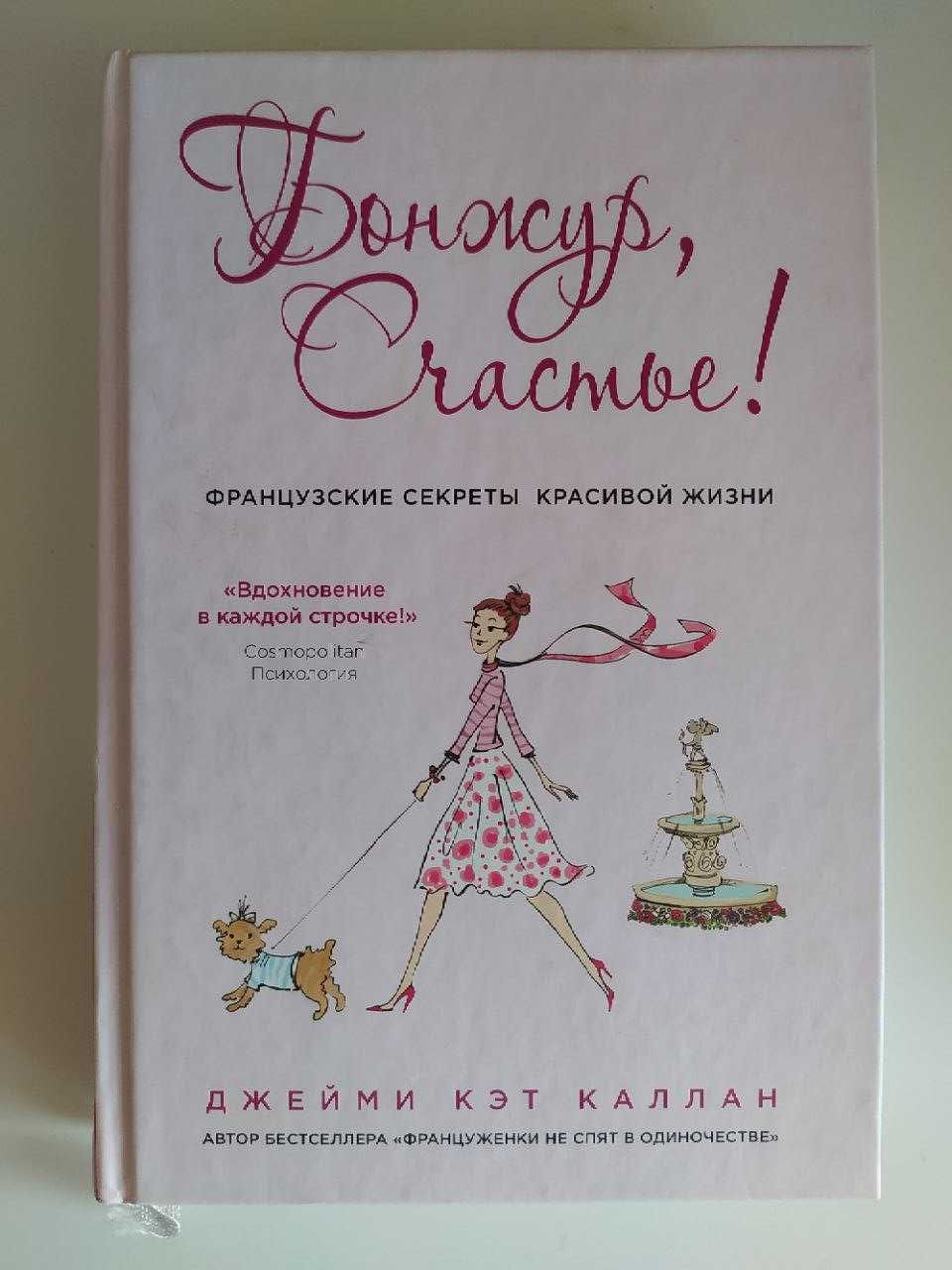 Бонжур, Счастье!