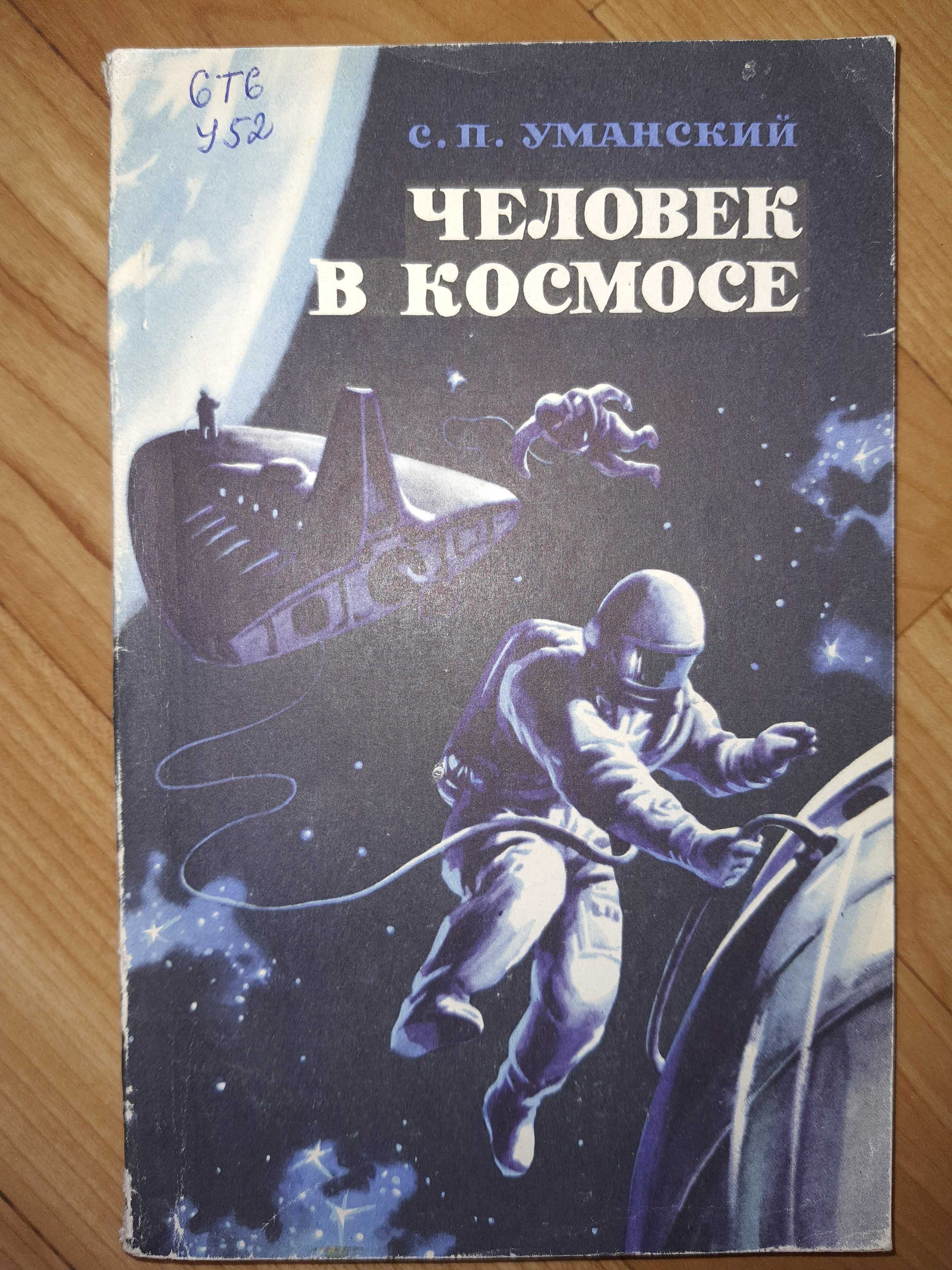 Книги о космосе, астрономии, астрофизика, космонавты СССР