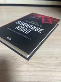 «Оманливе коло» Сергій Пономаренко