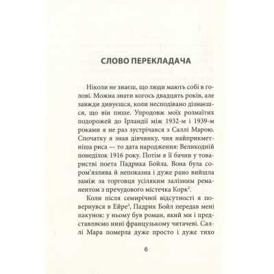 Книга З жінками по-доброму не можна. Ірландський роман Саллі Мари