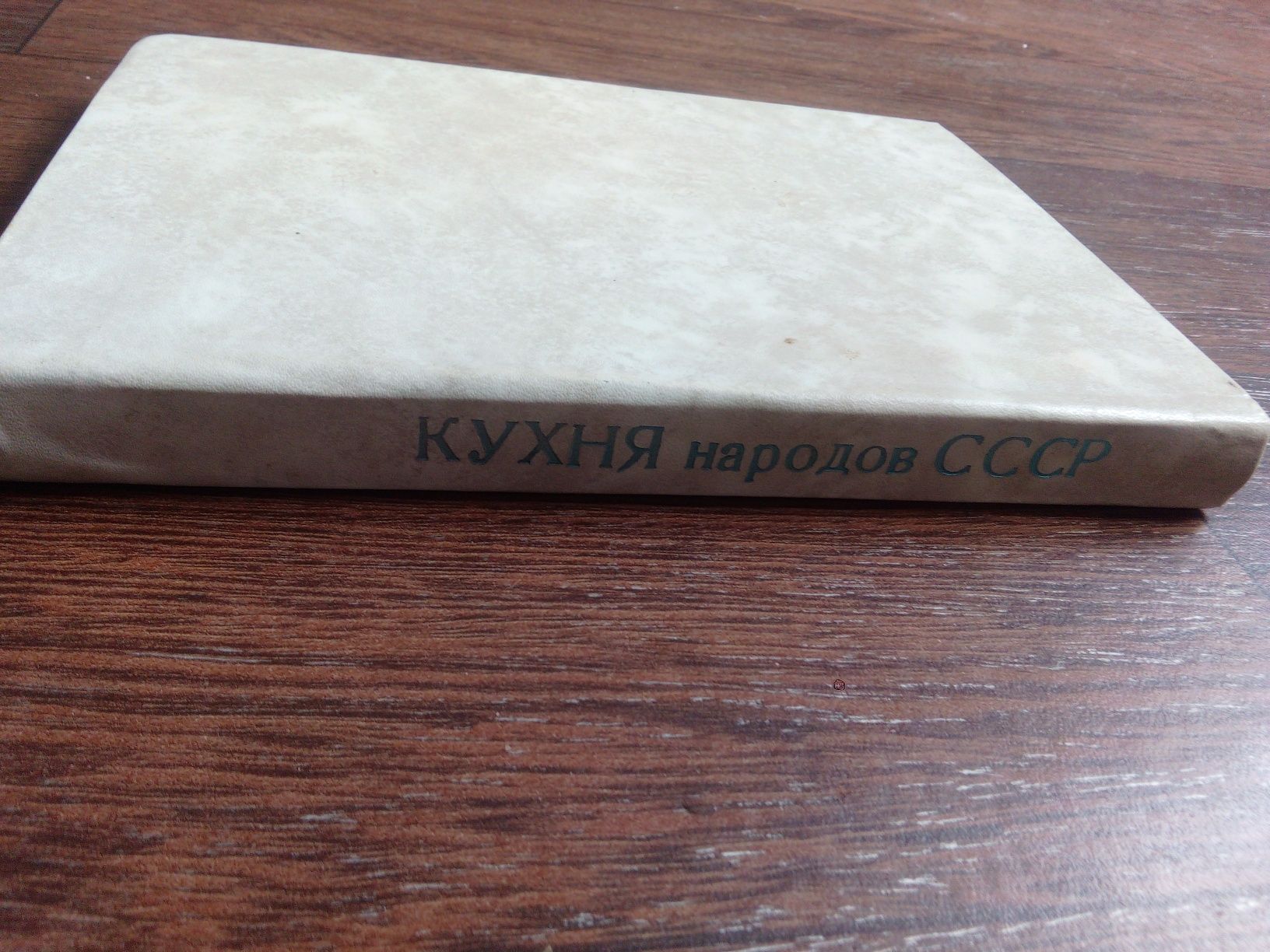 Книга Кухня народов СССР И.А.Фельдман 1990г.