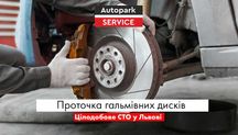 Проточка дисків у Львові