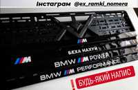 Рамки под номера BMW - Любая Надпись индивидуально, номерные рамки БМВ