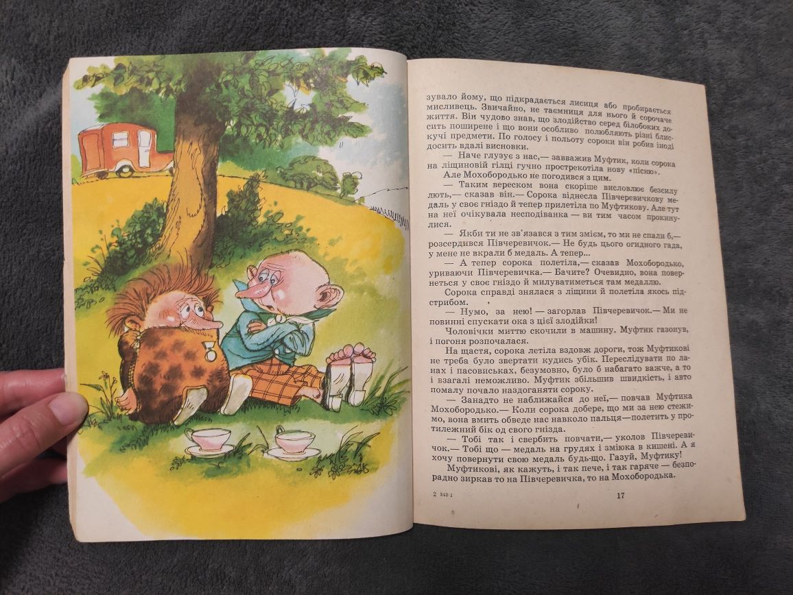 1981 "Муфтик, Півчеревичок і Мохобородько" Ено Рауд