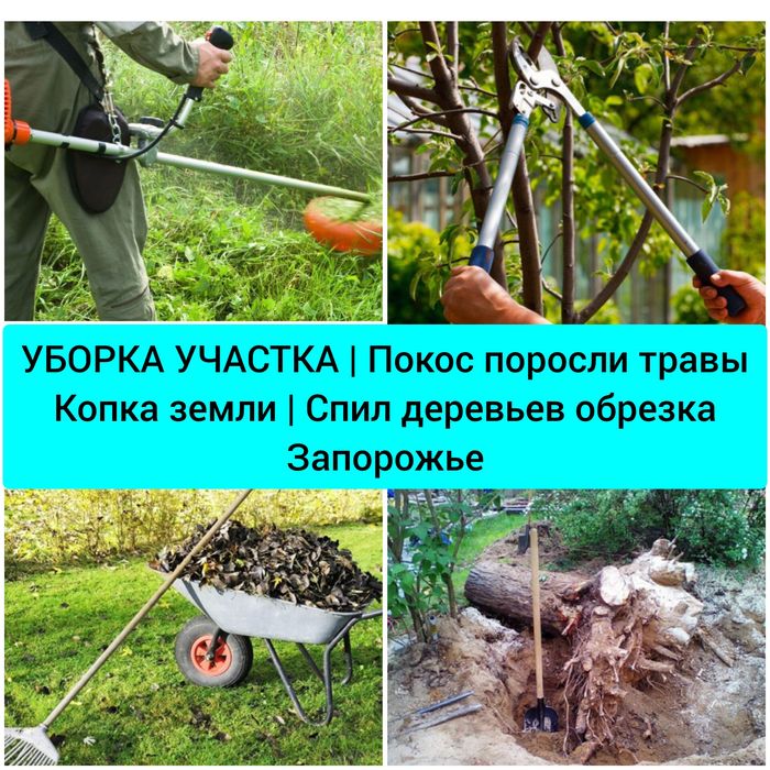 Уборка участка копка земли|Садовник Покос травы спил обрезка деревьев